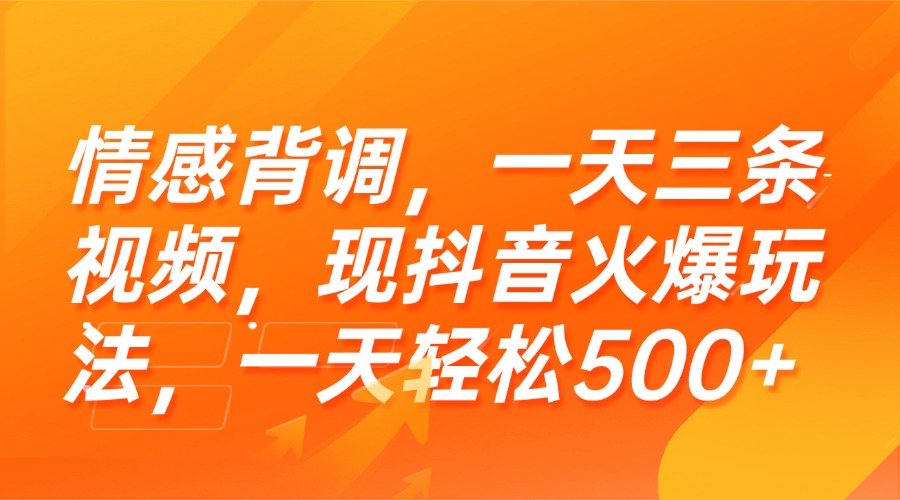 （15339期）情感背调，一天三条视频，现抖音火爆玩法，一天轻松500+-极速网创