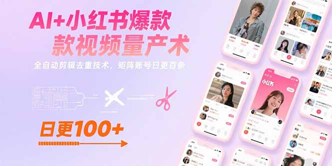 （15542期）AI+小红书爆款视频量产术：全自动剪辑去重技术，矩阵账号日更百条-极速网创