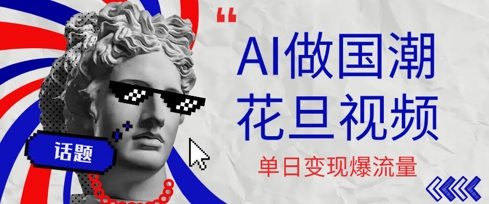 用AI做国潮花旦视频，单日变现多张，高质量作品引爆流量-极速网创