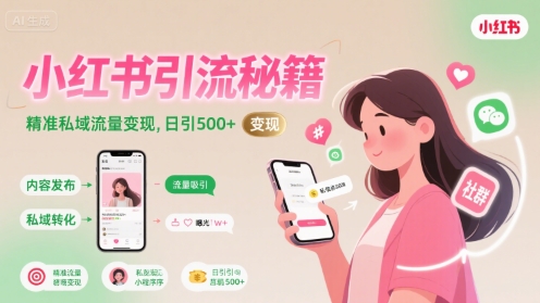 小红书引流秘籍，精准私域流量变现，日引500+-极速网创