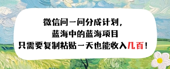 问一问分成计划，只需要复制粘贴一天也能收入几张-极速网创