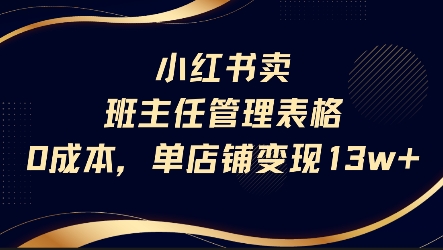 小红书卖班主任管理表格，0成本单店变现13w-极速网创