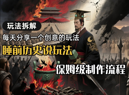 玩法拆解睡前历史说玩法，保姆级制作流程-极速网创
