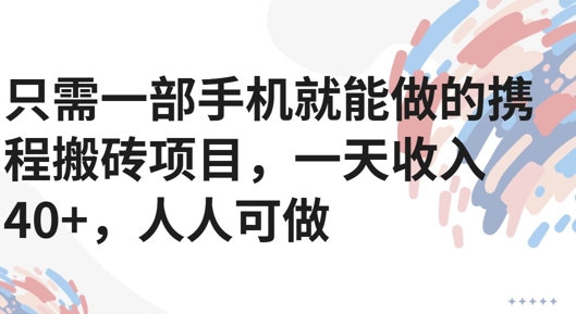 只需一部手机就能做的携程搬砖项目，一天收入40+，人人可做-极速网创