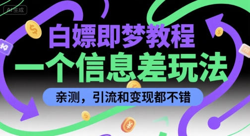白嫖即梦教程，一个信息差玩法，亲测，引流和变现都不错-极速网创
