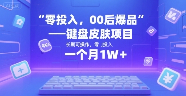 零投入，00后爆品——键盘皮肤项目，长期可操作，一个月1W+-极速网创