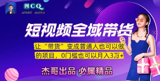 短视频全域带货，让带货变成普通人也可以做的项目，0门槛也可以月入3W-极速网创