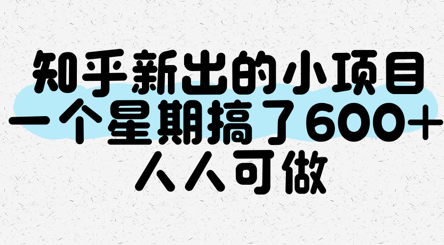 知乎新出的小项目，一个星期搞了600+，人人可做-极速网创