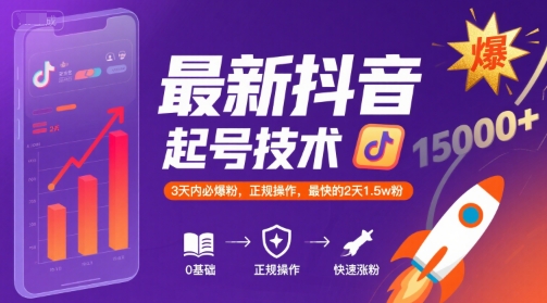 最新抖音涨粉起号技术，3天内必爆粉，正规操作，最快的2天1.5w粉-极速网创