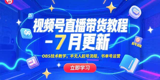 （15360期）视频号直播带货教程-7月更新，OBS技术教学，半无人起号流程，书单号运营-极速网创