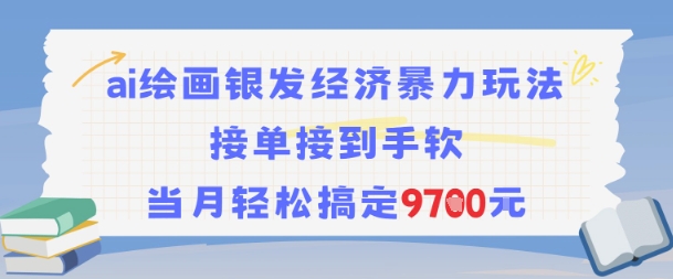 AI绘画银发经济暴力玩法，接单接到手软，当月轻松搞定9.7k-极速网创