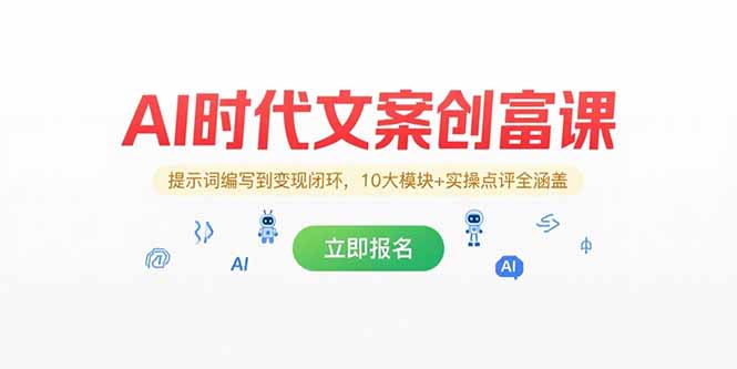 （15286期）AI时代文案创富课，提示词编写到变现闭环，10大模块+实操点评全涵盖-极速网创