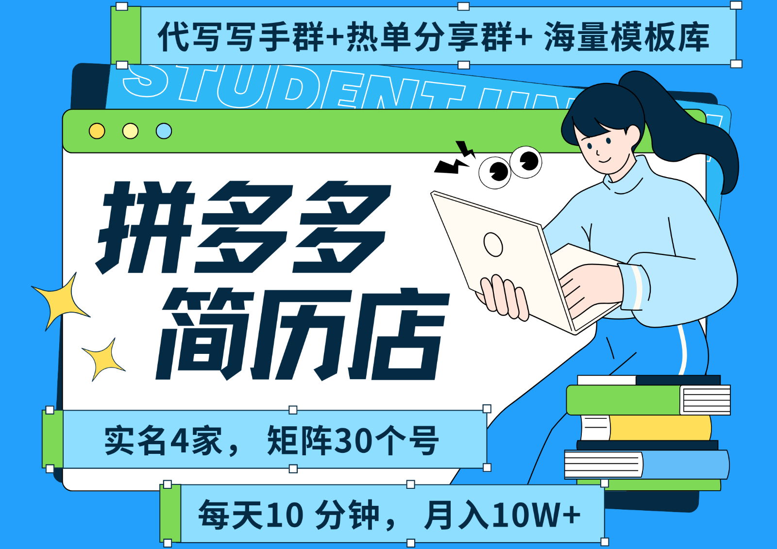 拼多多电商 拼多多 虚拟资料 简历 海报代写 全SOP流程 毫无保留分享（含后端资料）-极速网创