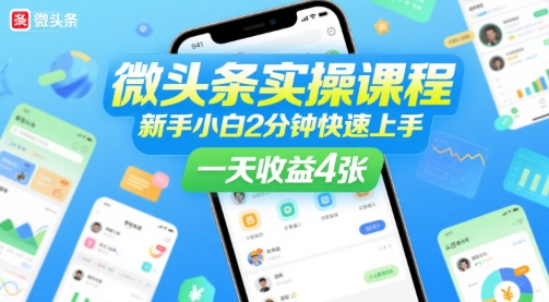 微头条实操课程，新手小白2分钟快速上手，一天收益4张-极速网创