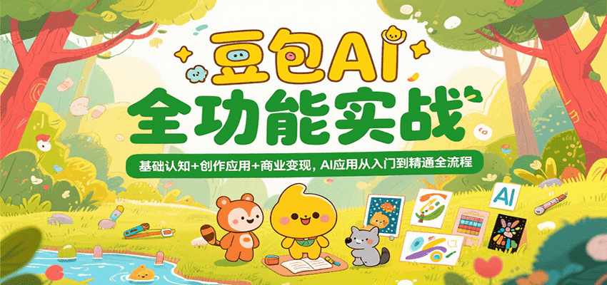 豆包AI全功能实战，基础认知+创作应用+商业变现，AI应用从入门到精通全流程-极速网创