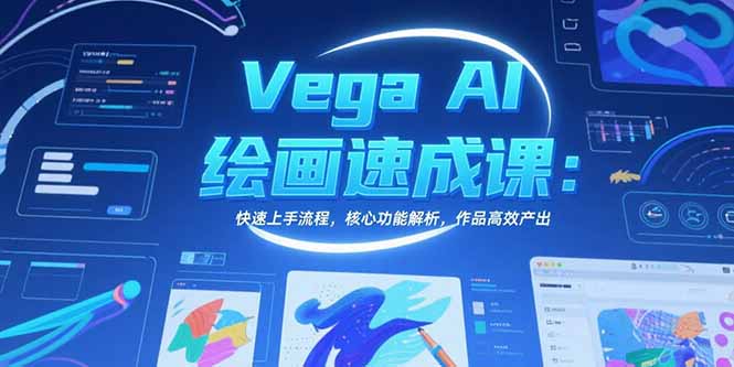 （15470期）Vega AI绘画速成课：快速上手流程，核心功能解析，作品高效产出-极速网创