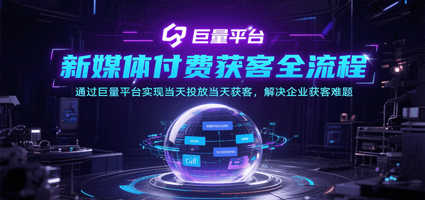 新媒体付费获客全流程，通过巨量平台实现当天投放当天获客，解决企业获客难题-极速网创