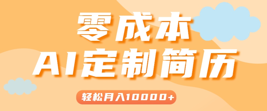 手把手教你利用AI轻松制作简历模板，0成本0门槛，轻松月入1w＋！（保姆级教程）-极速网创