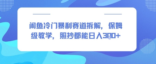 闲鱼冷门暴利赛道拆解，保姆级教学，照抄都能日入3张+-极速网创