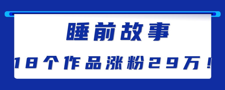最新抖音快手蓝海助眠新玩法，睡前故事解说单条最高播放量破千万【教程+软件+素…-极速网创
