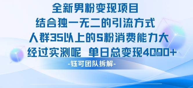 全新男粉变现项目引流人群35以上的男粉消费能力大 经过实测单日变现1k+-极速网创