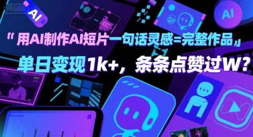 用AI制作AI短片一句话灵感=完整作品 单日变现1k+，条条点赞过W-极速网创