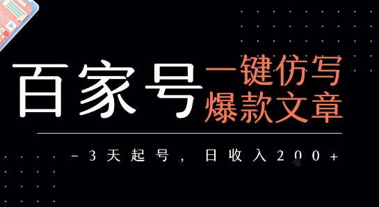 百家号一键仿写爆款文章，3天起号，日均收益2张-极速网创