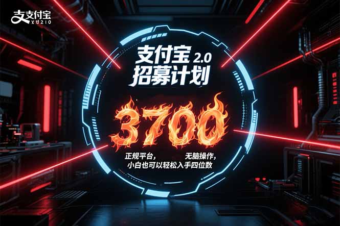 （15510期）支付宝2.0招募计划 单号3700， 正规平台保姆级玩法无脑操作，  小白也…-极速网创