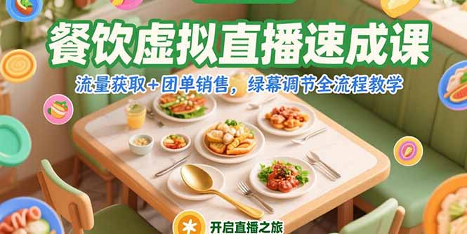 （15293期）餐饮虚拟直播速成课，流量获取+团单销售，绿幕调节全流程教学-极速网创