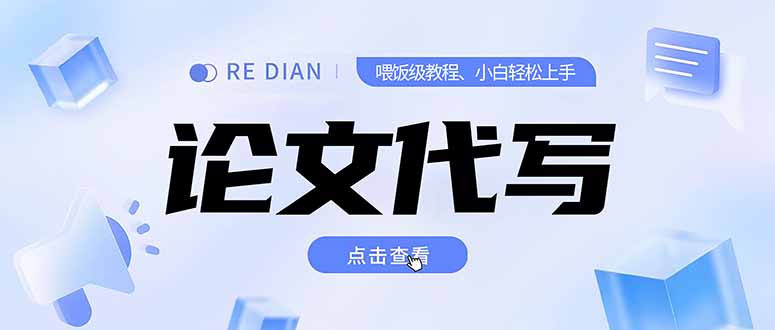 （15301期）写作、论文代写喂饭级教程，精通后个人月入2-3w，自己开工作室上限更…-极速网创