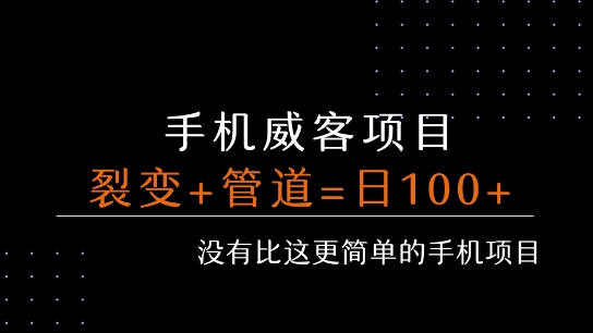 手机威客裂变+管道收益 每天被动收益至少100+-极速网创