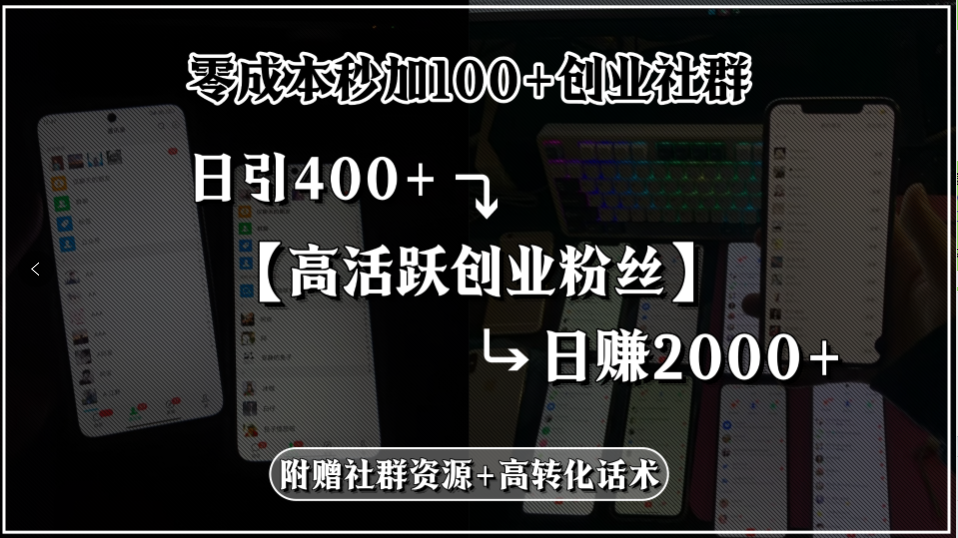 （15456期）零成本秒加100+创业社群，日引400+高活跃创业粉丝，日赚2000+，附赠社…-极速网创