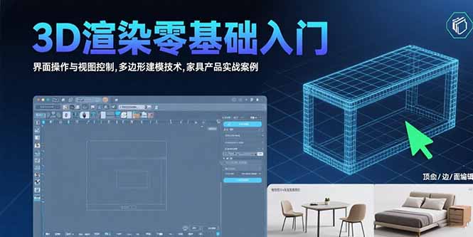 （15542期）3D渲染零基础入门：界面操作与视图控制,多边形建模技术,家具产品实战案例-极速网创