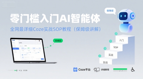 零门槛入门AI智能体：全网最详细Coze实战SOP教程(保姆级讲解)-极速网创