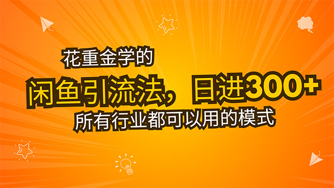 （15545期）花重金学的闲鱼引流法，日引流300+创业粉，看完这节课瞬间不想上班了-极速网创
