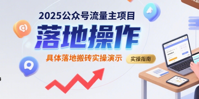 2025公众号流量主项目，具体落地搬砖实操演示-极速网创