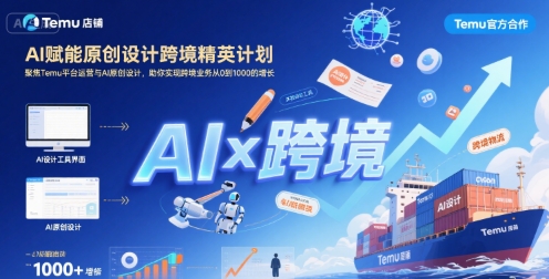AI赋能原创设计跨境精英计划，聚焦Temu台运营与AI原创设计，助你实现跨境业务从0到1000的增长-极速网创