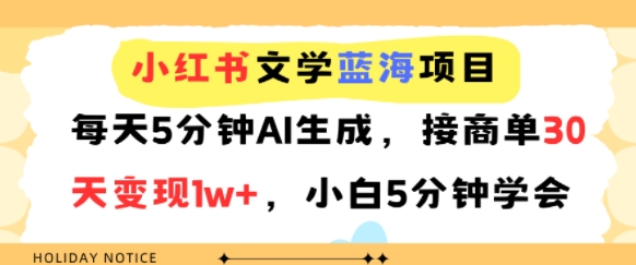 小红书文学蓝海项目，每天5分钟AI生成，接商单30天变现1w+，小白5分钟学会-极速网创