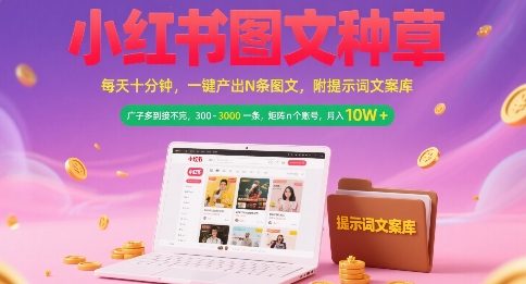 小红书图文种草，每天十分钟，一键产出N条图文， 广子多到接不完， 300-3k一条，矩阵n个账号月入几个W-极速网创