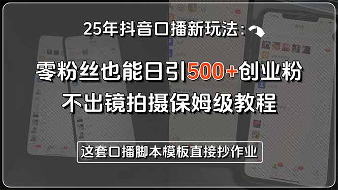 （15384期）25年抖音口播新玩法：零粉丝也能日引500+创业粉，不出镜拍摄保姆级教程…-极速网创