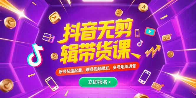 （15365期）抖音不剪辑带货课，账号快速起量，爆品视频跟发，多号矩阵运营-极速网创