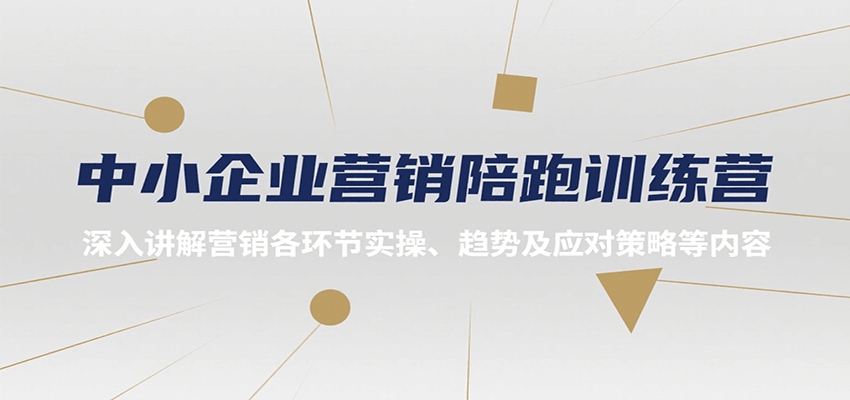 中小企业营销陪跑训练营，深入讲解营销各环节实操、趋势及应对策略等内容-极速网创