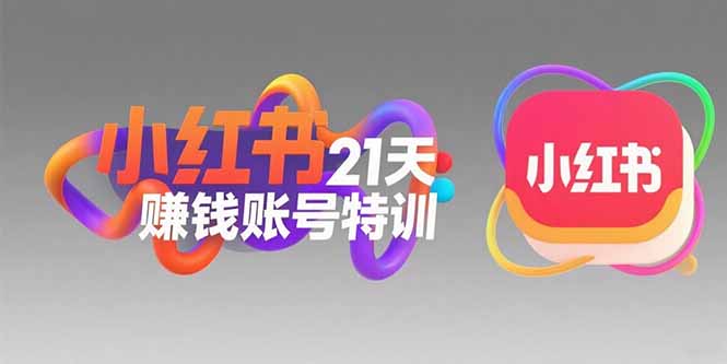 （15427期）小红书21天赚钱账号特训：黄金定位技巧，高转粉文案创作，科学引流策略-极速网创