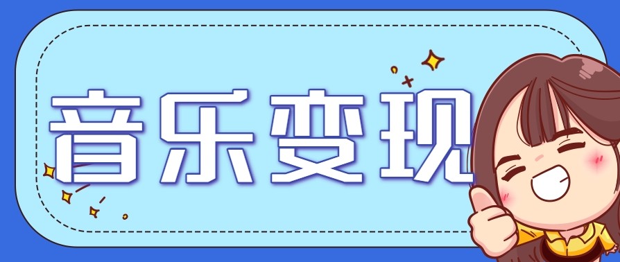 2025音乐号赚钱攻略：操作简单，日入200+不是梦（附详细操作教程）【更新】-极速网创
