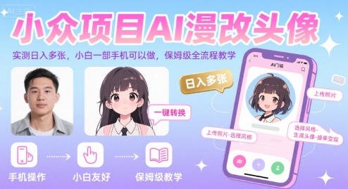 小众项目AI漫改头像，实测日入多张，小白一部手机可以做，保姆级全流程教学-极速网创