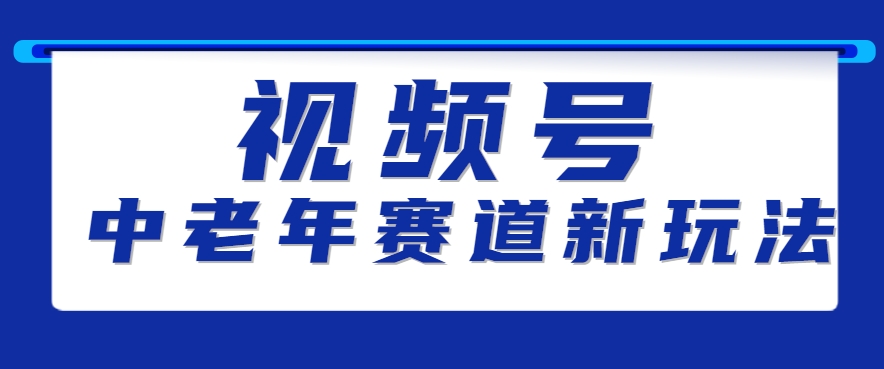 视频号中老年赛道新玩法，细分赛道杀出的黑马，素人读书累计卖了100000+-极速网创