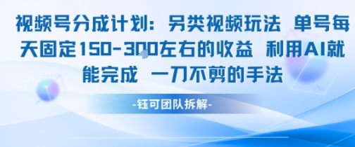 视频号分成另类视频玩法单号每天固定150左右的收益利用AI就能完成一刀不剪的手法-极速网创