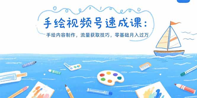 （15459期）手绘视频号速成课：手绘内容制作，流量获取技巧，零基础月入过万-极速网创