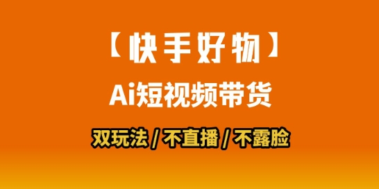 【快手好物】短视频带货，搬运拼接+数字人双玩法，操作简单，会玩手机就行-极速网创