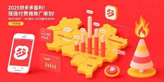 （15509期）2025拼多多盈利地图：强付费推广策略/活动爆流/自然流量获取系统(7月更新)-极速网创